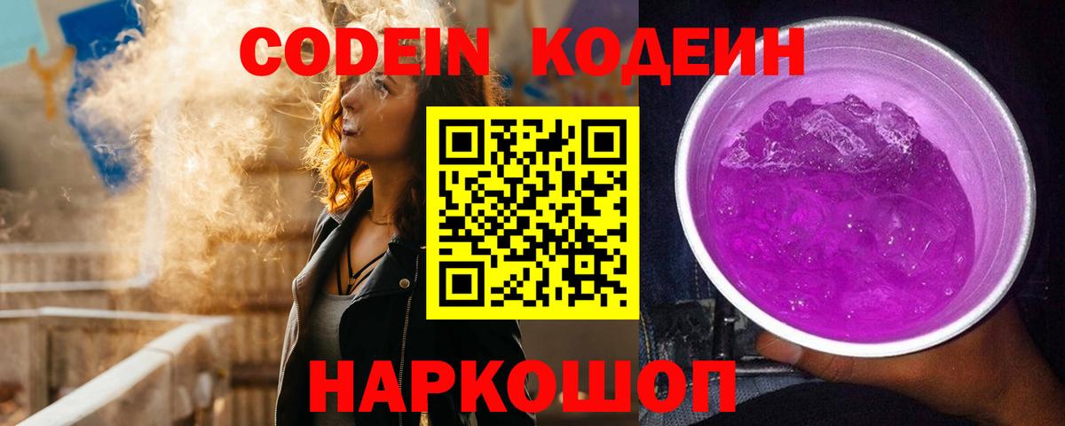 Codein напиток Lean (лин)  Кодеин Purple Drank  Вход с VPN  Лобня 